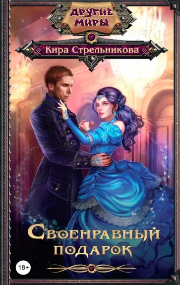 Кира Стрельникова - Своенравный подарок обложка книги