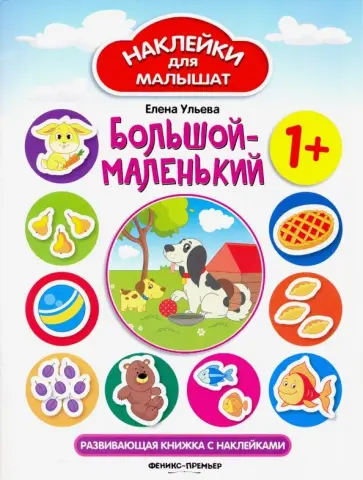Елена Ульева - Большой - маленький. Развивающая книжка с наклейками Елена Ульева - Большой - маленький. Развивающая книжка с наклейками обложка книги
