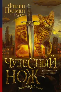 Филип Пулман - Чудесный нож Филип Пулман - Чудесный нож обложка книги