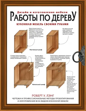 Роберт Лэнг - Работы по дереву. Кухонная мебель своими руками обложка книги
