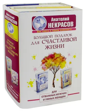 Анатолий Некрасов - Большой подарок для счастливой жизни. Для отважных мужчин и умных женщин. Комплект из 2 книг обложка книги