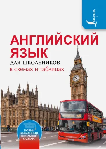 Виктория Державина - Английский язык для школьников в схемах и таблицах Виктория Державина - Английский язык для школьников в схемах и таблицах обложка книги