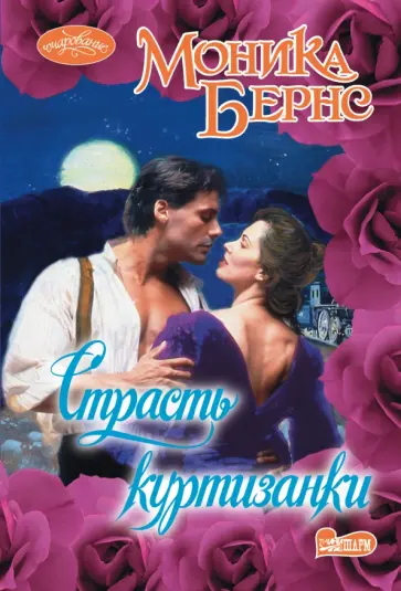 Моника Бернс - Страсть куртизанки обложка книги