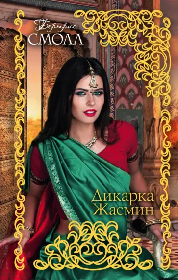 Бертрис Смолл - Дикарка Жасмин обложка книги