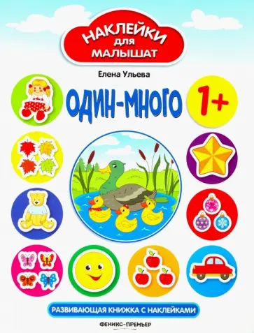 Елена Ульева - Один - много. Развивающая книжка с наклейками Елена Ульева - Один - много. Развивающая книжка с наклейками обложка книги