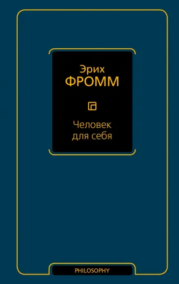 Эрих Фромм - Человек для себя обложка книги