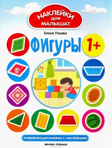Елена Ульева - Фигуры. Развивающая книжка с наклейками Елена Ульева - Фигуры. Развивающая книжка с наклейками обложка книги