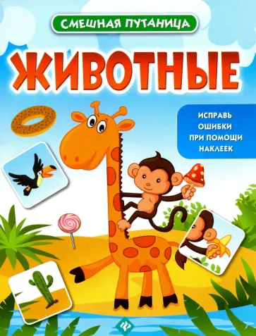 Животные: книжка с наклейками обложка книги