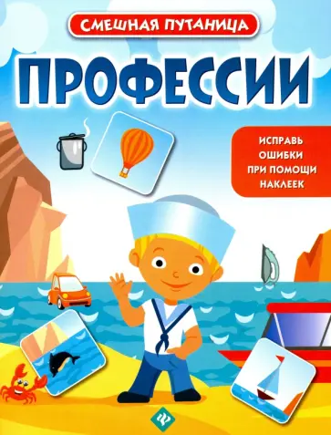 Профессии. Книжка с наклейками обложка книги