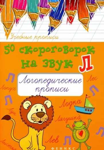 Мария Жученко - 50 скороговорок на звук Л. Логопедические прописи обложка книги