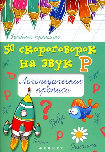 Мария Жученко - 50 скороговорок на звук Р. Логопедические прописи обложка книги