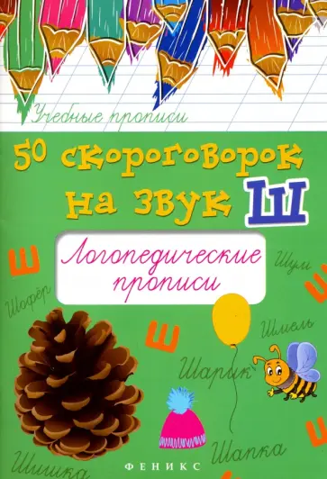 Мария Жученко - 50 скороговорок на звук Ш: логопедические прописи обложка книги