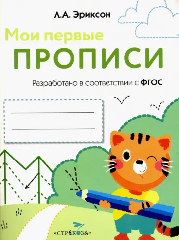 Л. Эриксон - Мои первые прописи. Выпуск 5. Обведи и заштрихуй Л. Эриксон - Мои первые прописи. Выпуск 5. Обведи и заштрихуй обложка книги