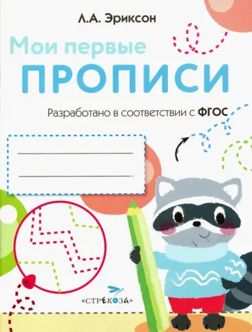 Л. Эриксон - Мои первые прописи. Выпуск 6. Готовим руку к письму. ФГОС ДО обложка книги