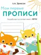 Мои первые прописи