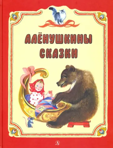 Бианки, Мамин-Сибиряк - Аленушкины сказки Бианки, Мамин-Сибиряк - Аленушкины сказки обложка книги