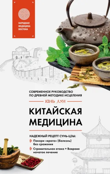 Юнь Лун - Китайская медицина. Современное руководство по древней методике исцеления обложка книги