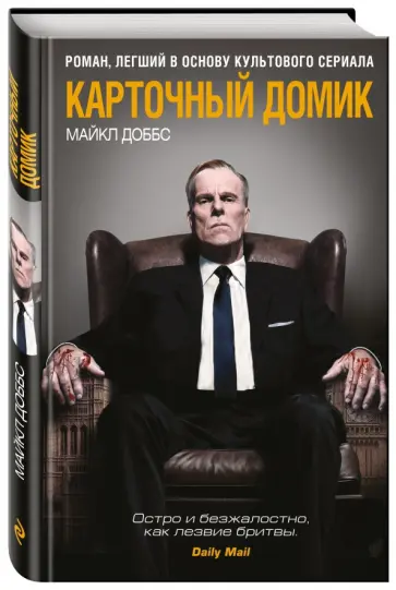 Майкл Доббс - Карточный домик Майкл Доббс - Карточный домик обложка книги