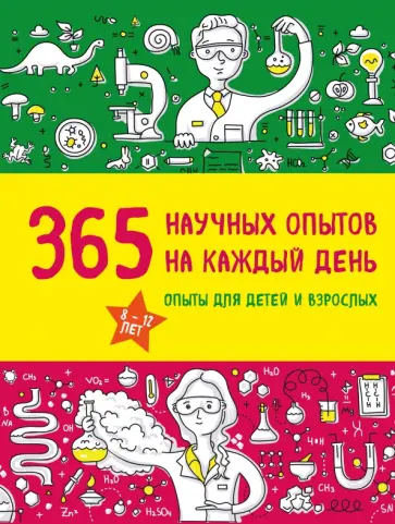 Болушевский, Яковлева - 365 научных опытов на каждый день Болушевский, Яковлева - 365 научных опытов на каждый день обложка книги