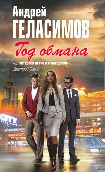 Андрей Геласимов - Год обмана обложка книги
