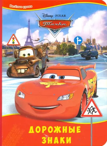 DISNEY. Картонка. Дорожные знаки обложка книги