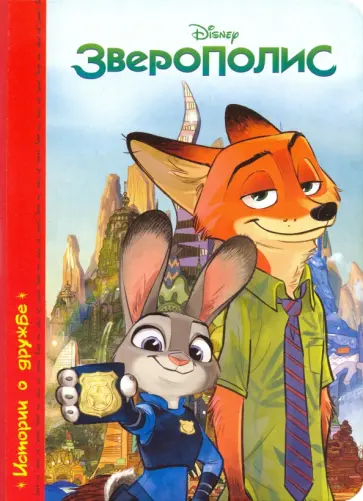 DISNEY. Картонка. Зверополис обложка книги