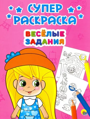 Суперраскраски. Веселые задания обложка книги