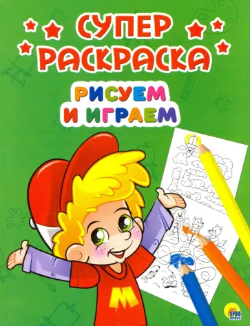 Суперраскраски. Рисуем и играем обложка книги