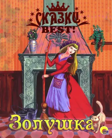 Шарль Перро - Сказки BEST. Золушка обложка книги