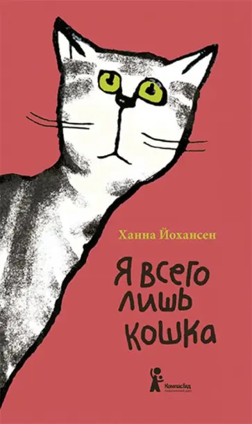 Ханна Йохансен - Я всего лишь кошка Ханна Йохансен - Я всего лишь кошка обложка книги