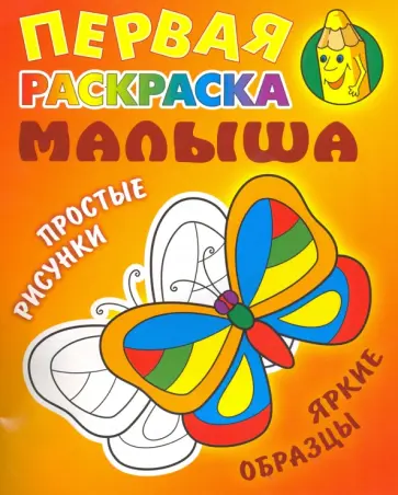 Бабочка. Простые рисунки, яркие образцы Бабочка. Простые рисунки, яркие образцы обложка книги