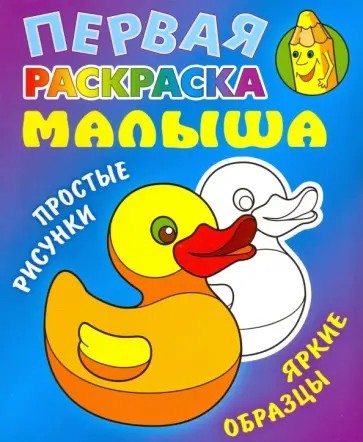 Раскраска Уточка Раскраска Уточка обложка книги