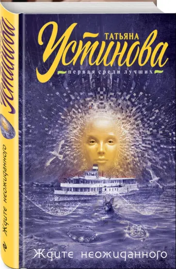 Татьяна Устинова - Ждите неожиданного обложка книги