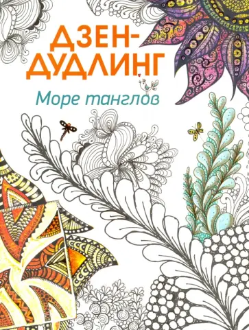 Дзен-дудлинг. Море танглов обложка книги