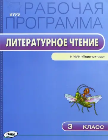 Литературное чтение. 3 класс.  К УМК Климановой. Перспектива. ФГОС обложка книги