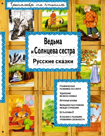 Ведьма и Солнцева сестра. Русские сказки обложка книги