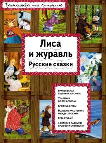 Лиса и журавль. Русские сказки обложка книги