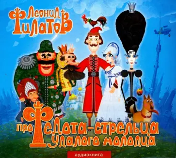 Леонид Филатов - Про Федота-стрельца (CDmp3) обложка книги