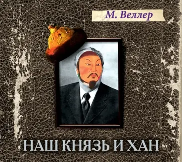 Михаил Веллер - Наш князь и хан (CDmp3) обложка книги