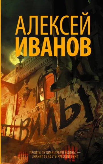 Алексей Иванов - Вилы Алексей Иванов - Вилы обложка книги