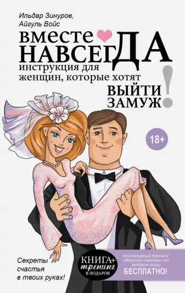 Зинуров, Войс - Вместе навсегда. Инструкция для женщин обложка книги