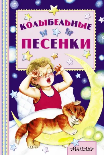 Колыбельные песенки обложка книги
