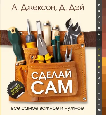 Джексон, Дэй - Сделай сам. Все самое важное и нужное обложка книги