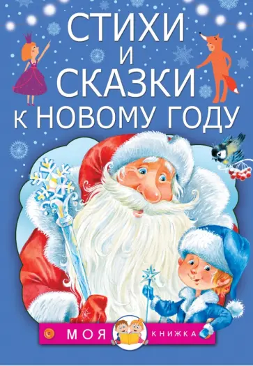 Барто, Александрова - Стихи и сказки к Новому году Барто, Александрова - Стихи и сказки к Новому году обложка книги