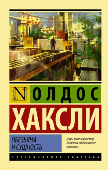 Олдос Хаксли - Обезьяна и сущность Олдос Хаксли - Обезьяна и сущность обложка книги