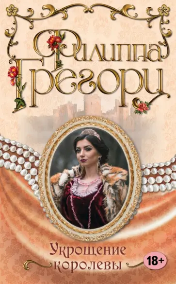 Филиппа Грегори - Укрощение королевы обложка книги