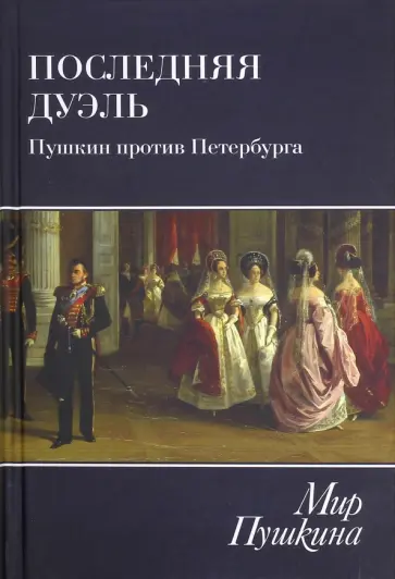 М. Александров - Последняя дуэль. Пушкин против Петербурга М. Александров - Последняя дуэль. Пушкин против Петербурга обложка книги