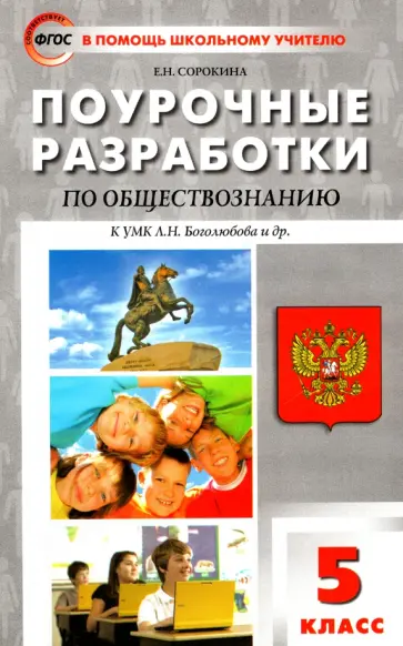 Елена Сорокина - Обществознание. 5 класс. Поурочные разработки к УМК Л.Н. Боголюбова и др. ФГОС Елена Сорокина - Обществознание. 5 класс. Поурочные разработки к УМК Л.Н. Боголюбова и др. ФГОС обложка книги