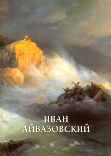 Юрий Астахов - Иван Айвазовский Юрий Астахов - Иван Айвазовский обложка книги