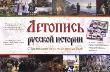 МС. Летопись русской истории обложка книги